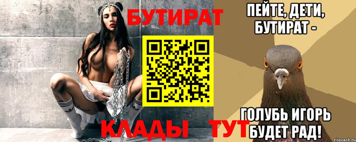 БУТИРАТ вода  Вход с VPN  Ноябрьск 